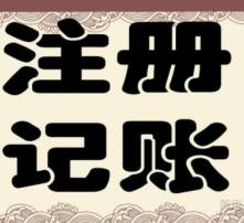 高清圖片助力代理記賬，提升企業(yè)財(cái)務(wù)效率